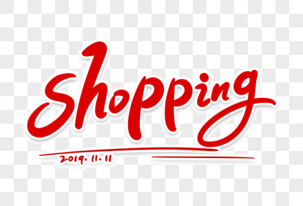 shopping艺术字体设计图片