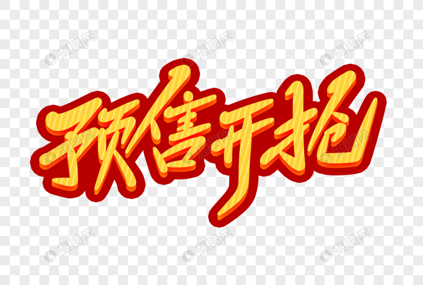 预售开抢字体设计