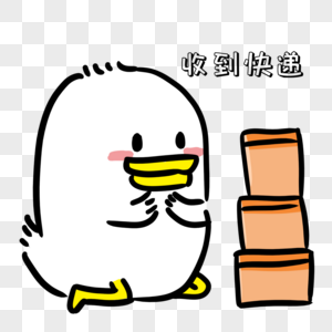 收快递表情包卡通高清图片素材
