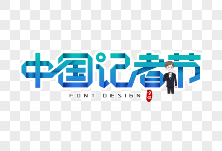 中国记者节折纸风字体设计图片