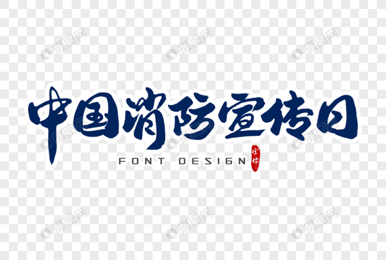 中国消防宣传日字体设计图片