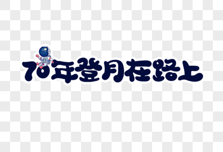 70年登月在路上字体设计高清图片