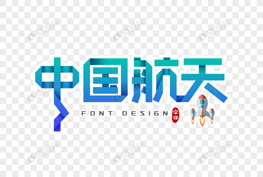 中国航天折纸风字体设计