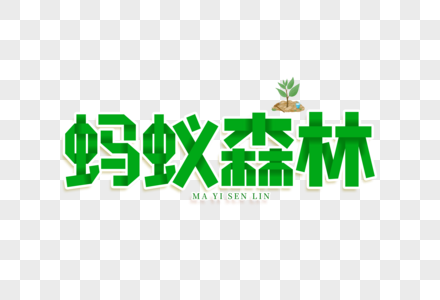 蚂蚁森林艺术字图片