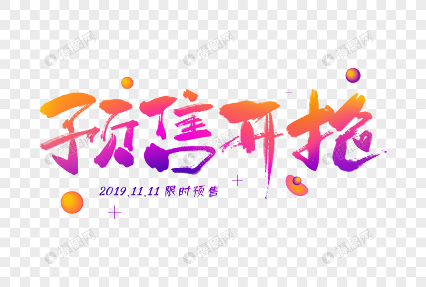手写预售开抢字体