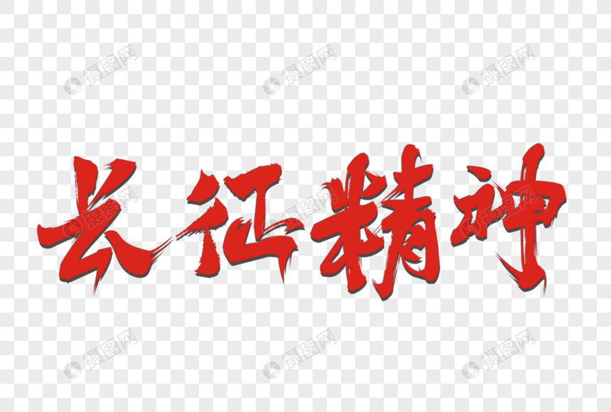 长征精神书法艺术字