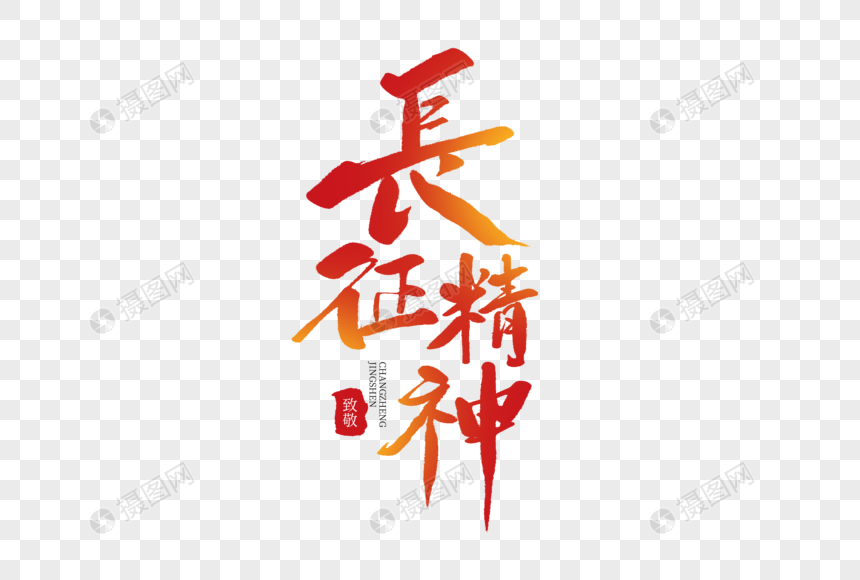 免抠元素 艺术字 长征精神毛笔字.psd 860_580