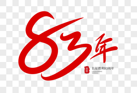 长征胜利83周年字体设计高清图片