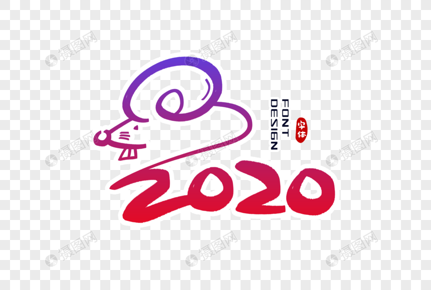 2020鼠年字体设计图片