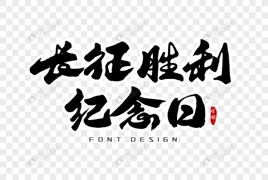 免抠元素 艺术字 长征胜利纪念日字体设计.psd