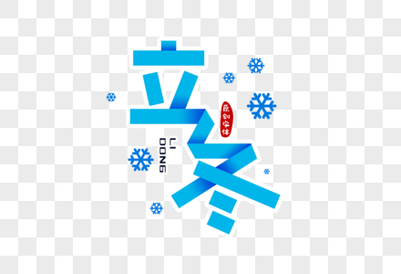 立冬字体设计图片