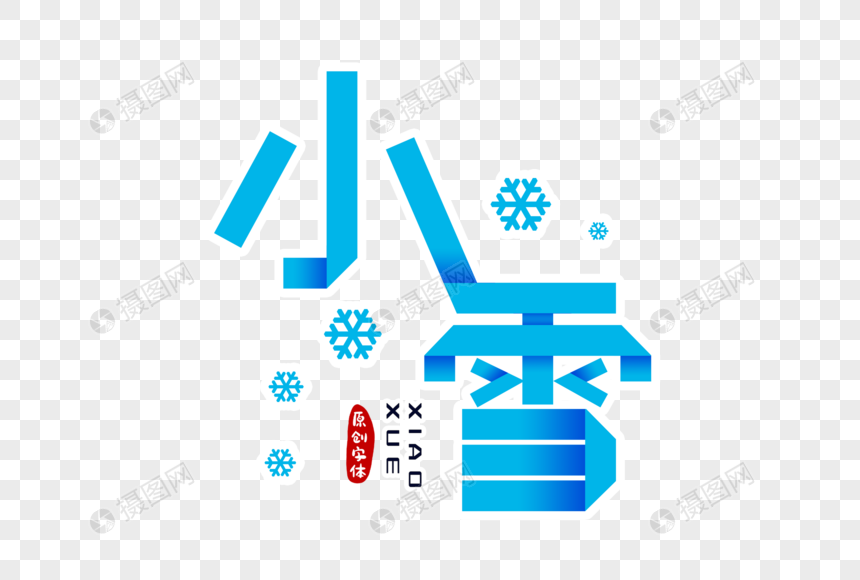 小雪折纸风字体设计图片