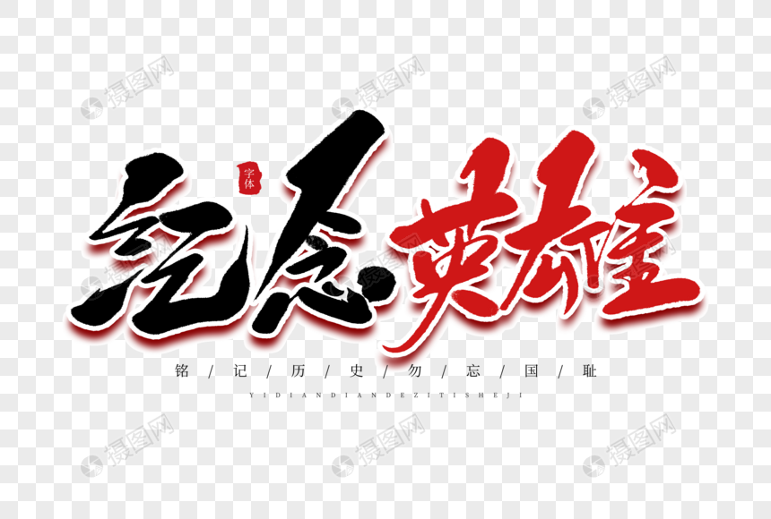 纪念英雄毛笔字