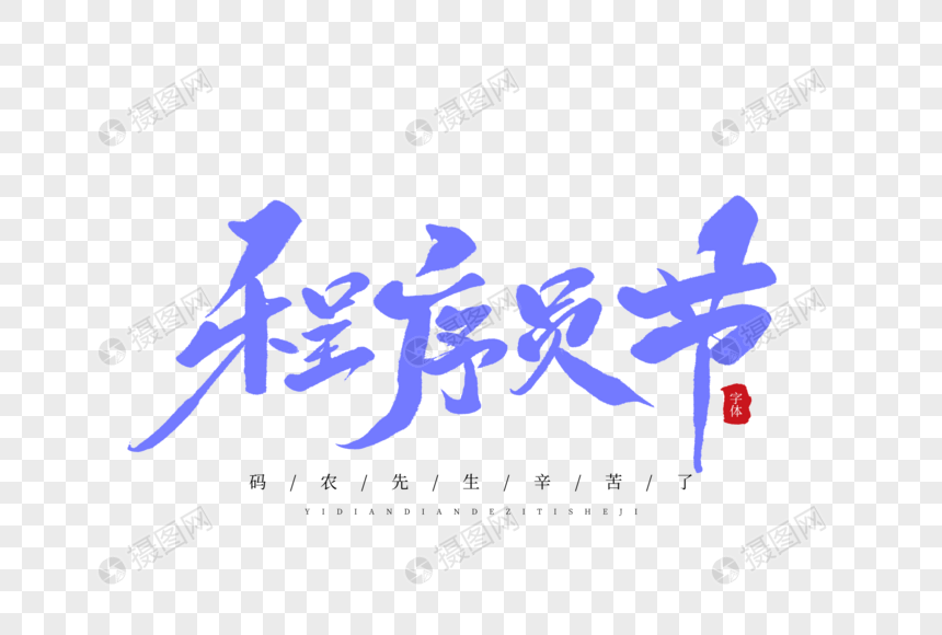 程序员节毛笔字图片