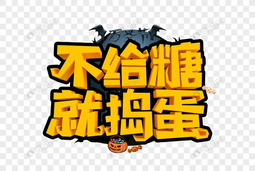 不给糖就捣蛋艺术字