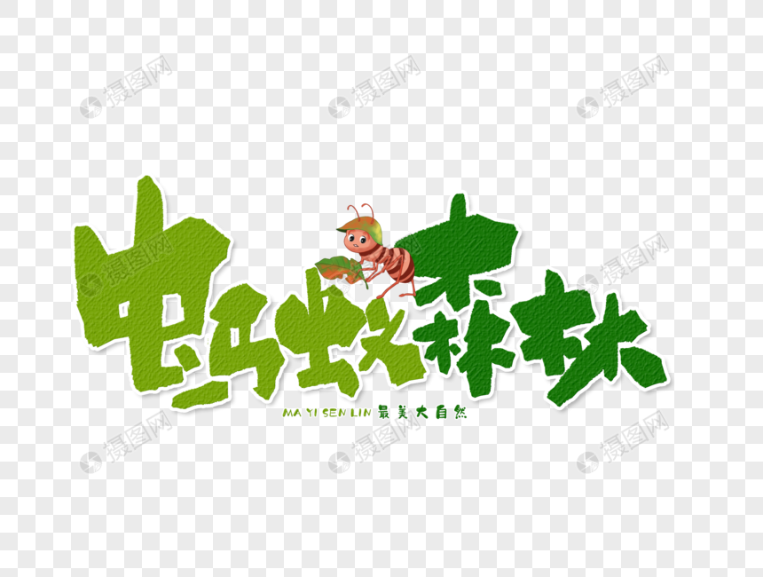 免抠元素 艺术字 蚂蚁森林手写字体设计.