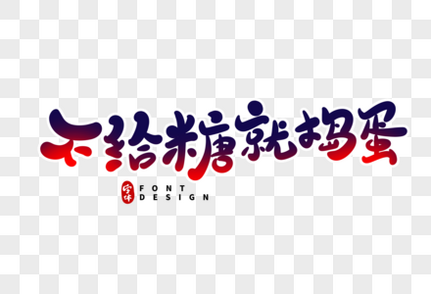 不给糖就捣蛋艺术字设计