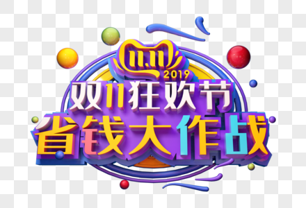 省钱大作战创意立体字图片