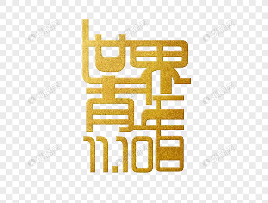 世界青年日字体设计图片