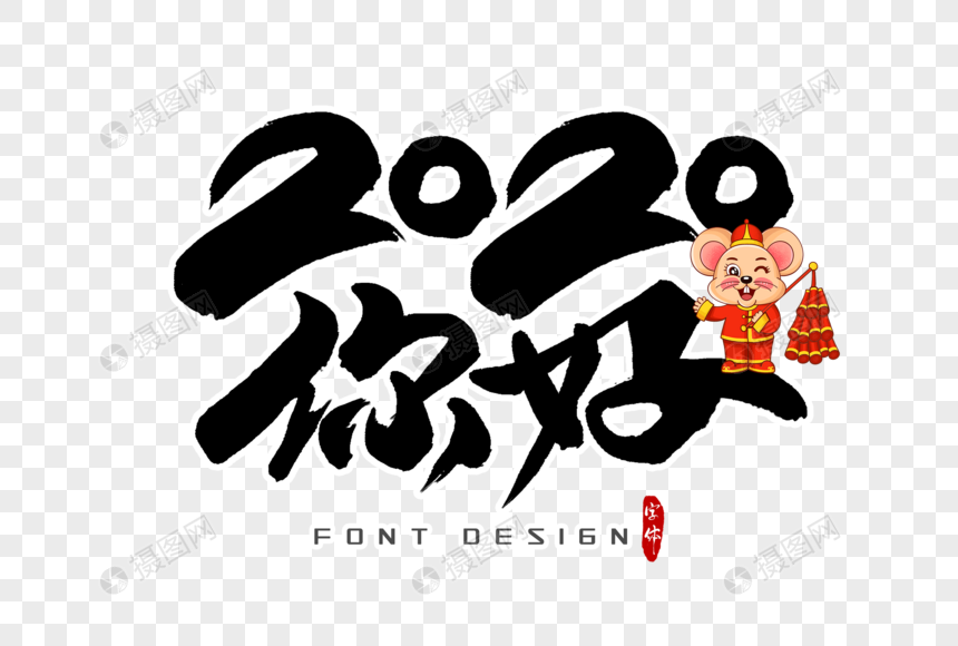 2020你好字体设计图片