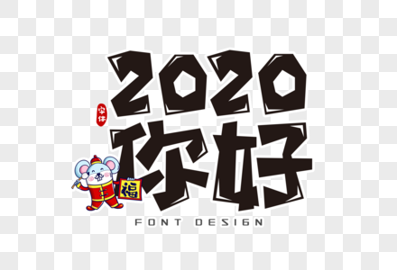 2020你好字体设计图片