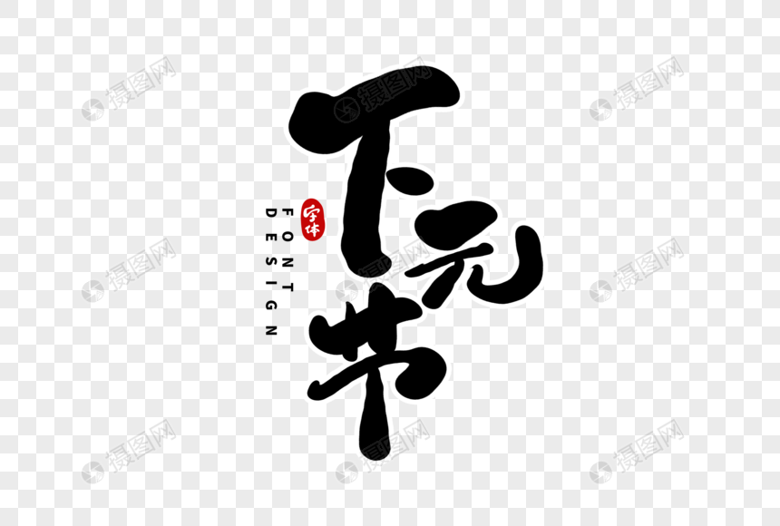 下元节毛笔字图片