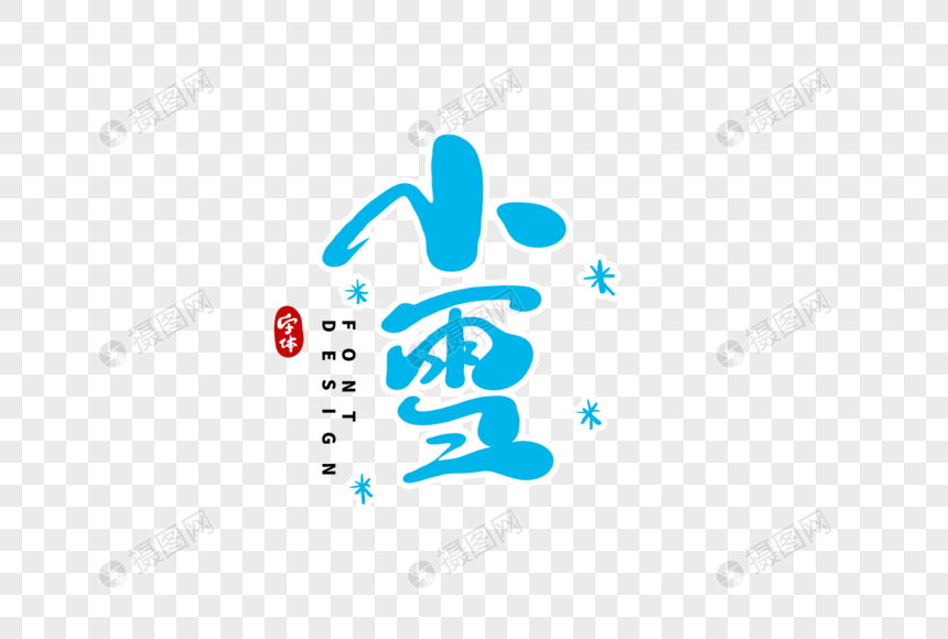 小雪毛笔字图片