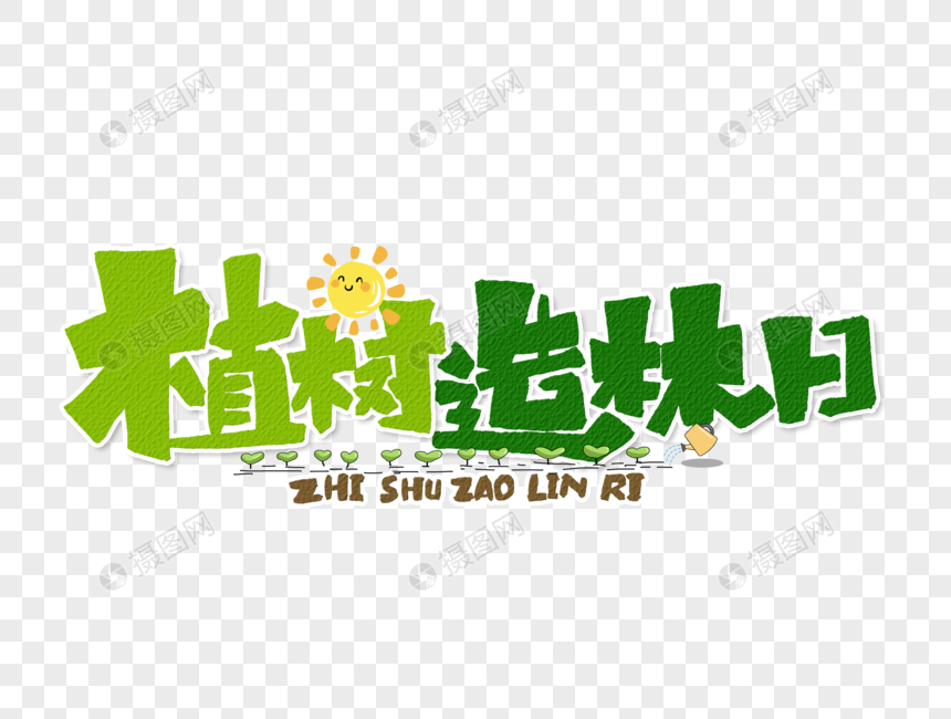 植树造林日手写字体设计图片