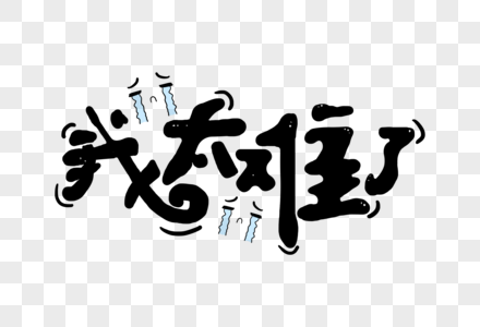 我太难了伤心热死了高清图片