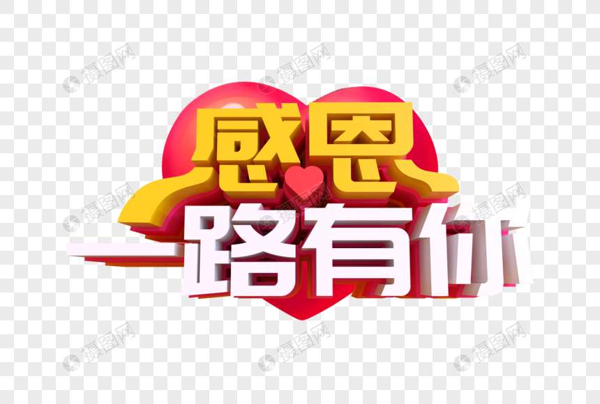 感恩一路有你艺术字