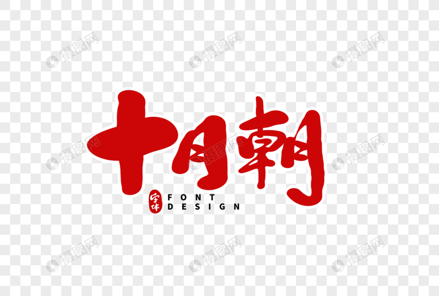 十月朝毛笔字