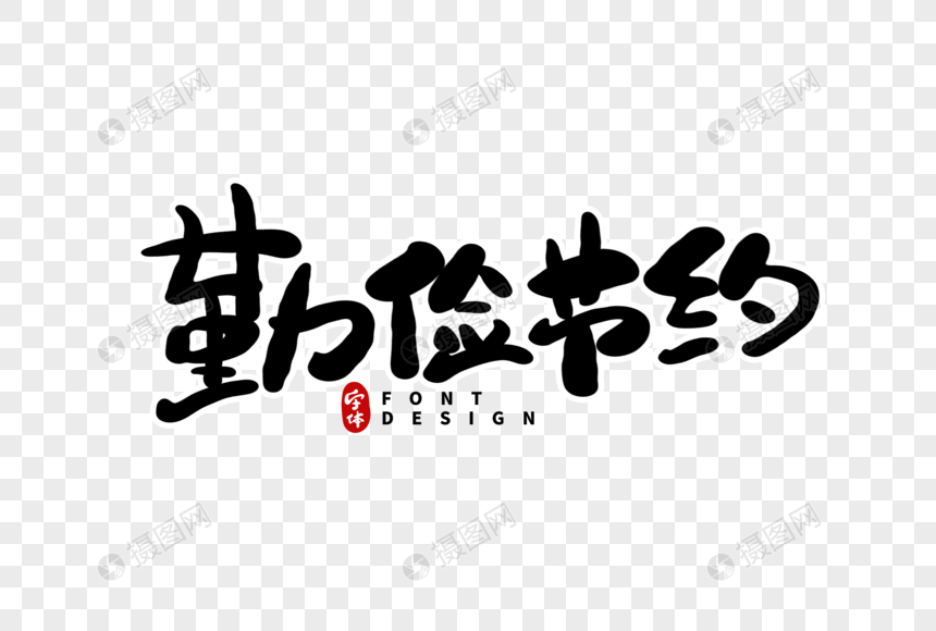 勤俭节约毛笔字图片