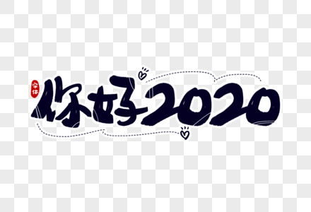 你好2020字体设计图片