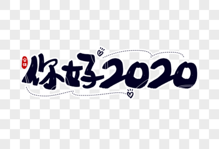 你好2020字体设计新年快乐高清图片素材