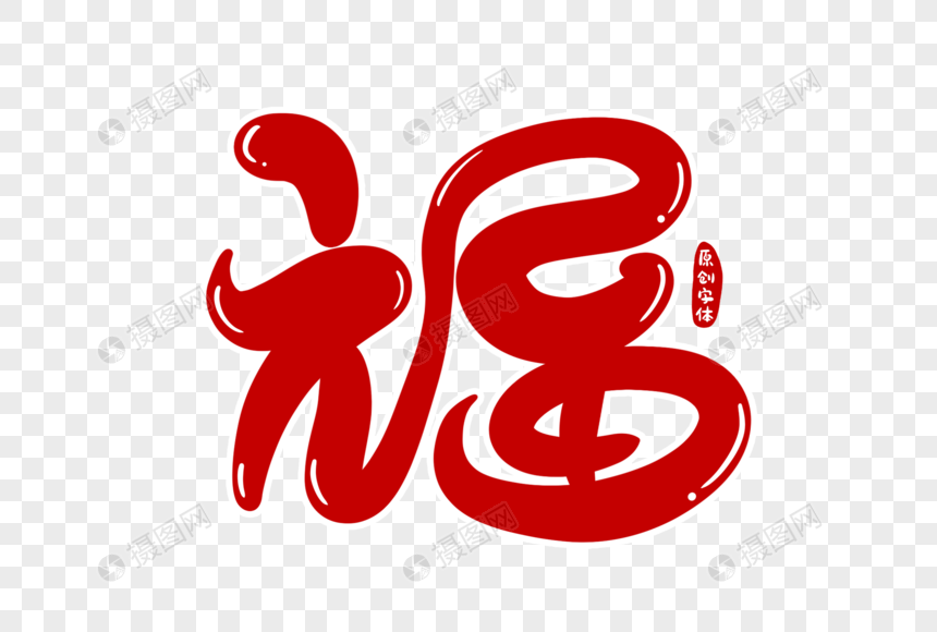 福字体设计