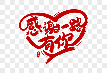 感谢一路有你字体设计图片素材