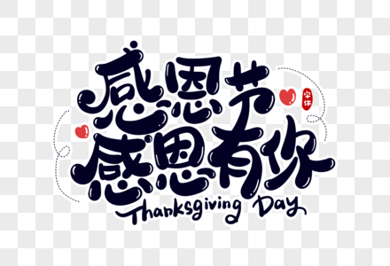 感恩节感恩有你字体设计图片