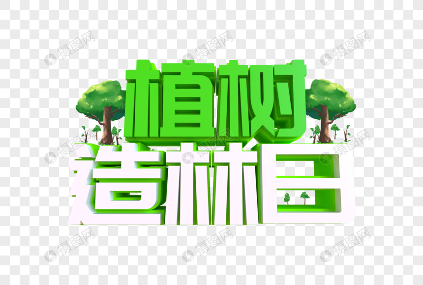 植树造林日艺术字图片