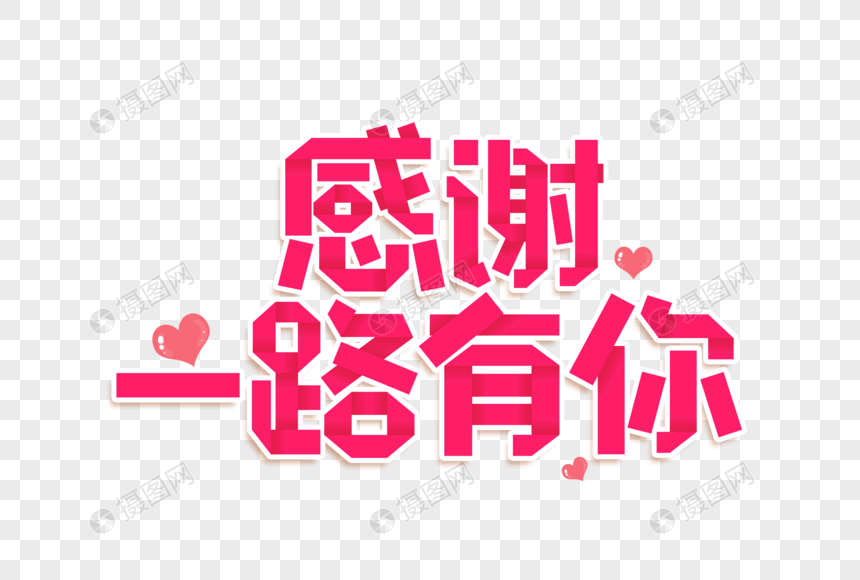 感谢一路有你艺术字