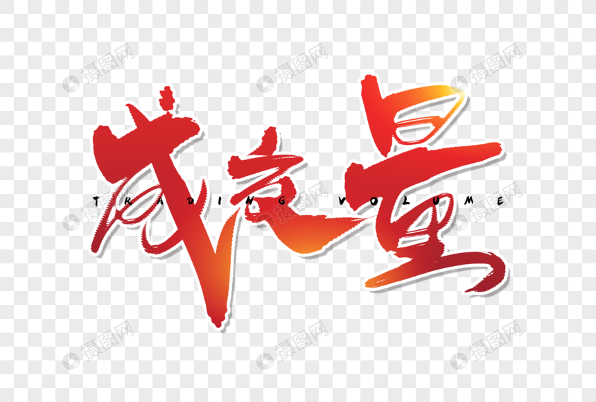 手写成交量毛笔字