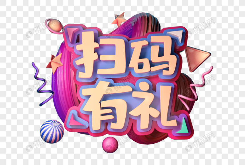 扫码有礼立体字图片