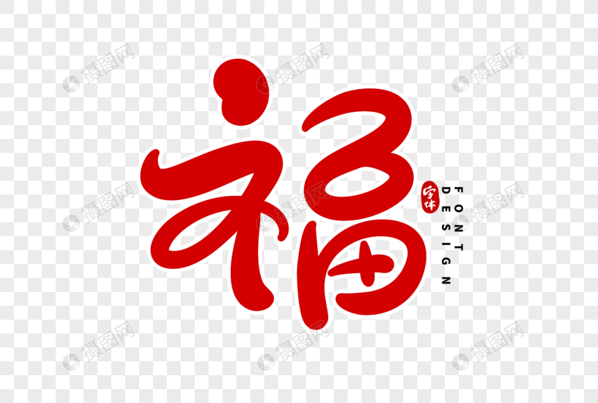 福字字体设计