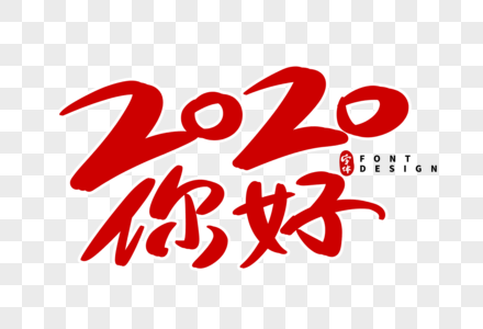 2020你好艺术字图片