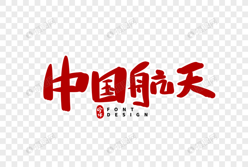 中国航天字体设计
