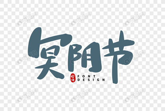 冥阴节字体设计图片