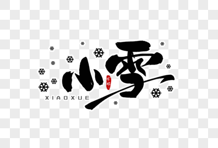 小雪字体设计图片