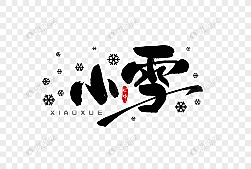 小雪字体设计图片