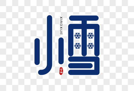 小雪字体设计图片