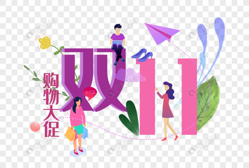 双11文字图片