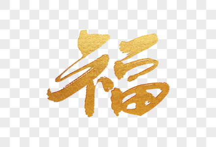 手写福新年送福字高清图片